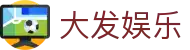 大发娱乐 · 官方指定中文服务窗口"